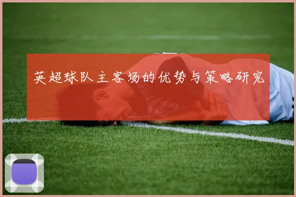 英超球队主客场的优势与策略研究