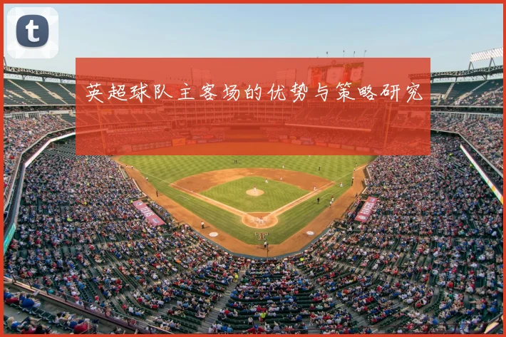 英超球队主客场的优势与策略研究
