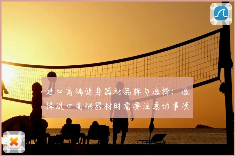 进口高端健身器材品牌与选择：选择进口高端器材时需要注意的事项