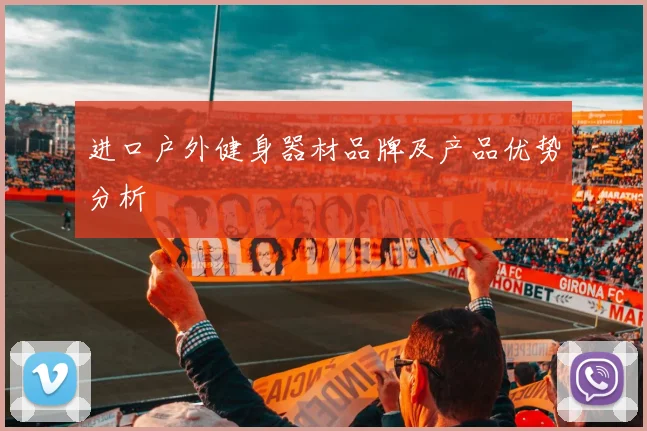 进口户外健身器材品牌及产品优势分析