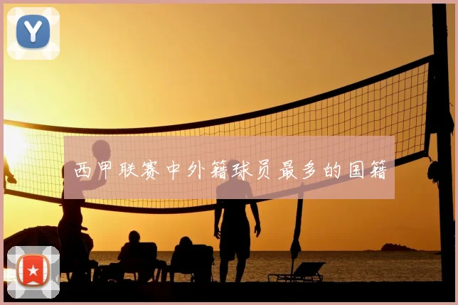 西甲联赛中外籍球员最多的国籍