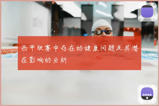 西甲联赛中存在的健康问题及其潜在影响的分析