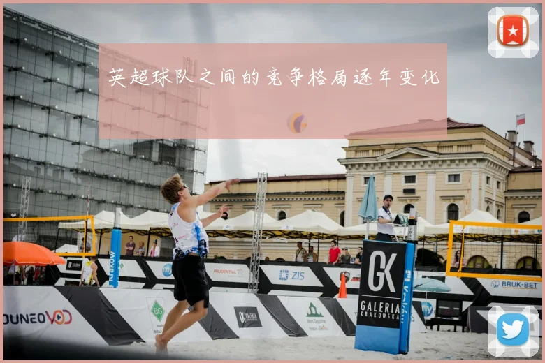 英超球队之间的竞争格局逐年变化