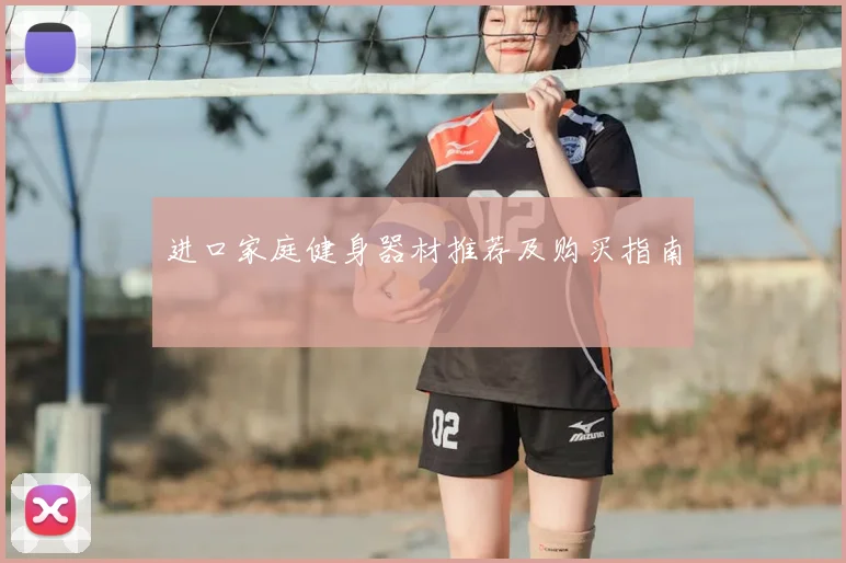 进口家庭健身器材推荐及购买指南