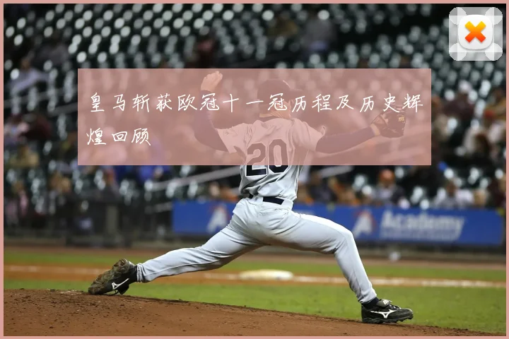 皇马斩获欧冠十一冠历程及历史辉煌回顾